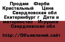 Продам “ Ферби - Кристальный “ › Цена ­ 3 000 - Свердловская обл., Екатеринбург г. Дети и материнство » Игрушки   . Свердловская обл.